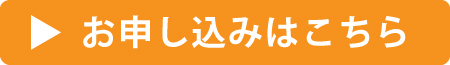 コミュニティで集客自動化セミナー申込み